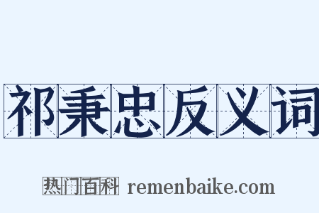 祁秉忠反义词是什么意思的图片